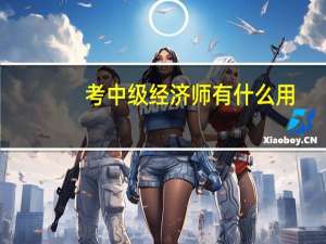 考中级经济师有什么用