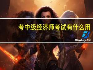 考中级经济师考试有什么用