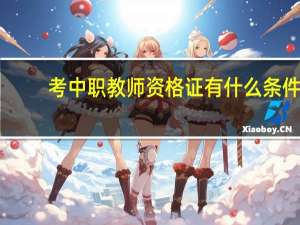 考中职教师资格证有什么条件