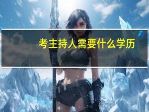 考主持人需要什么学历