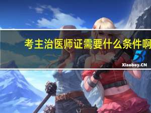 考主治医师证需要什么条件啊