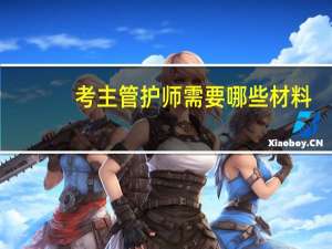 考主管护师需要哪些材料
