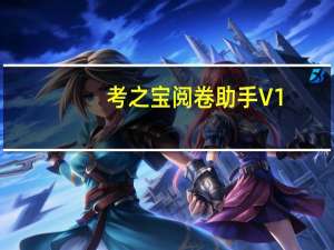 考之宝阅卷助手 V1.0 官方版（考之宝阅卷助手 V1.0 官方版功能简介）