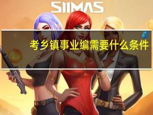 考乡镇事业编需要什么条件