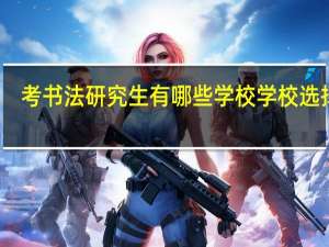 考书法研究生有哪些学校学校选择呢