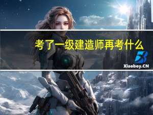 考了一级建造师再考什么