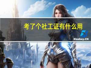 考了个社工证有什么用