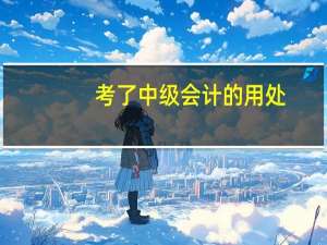 考了中级会计的用处