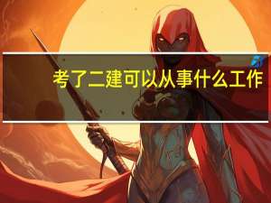 考了二建可以从事什么工作
