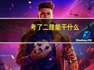 考了二建能干什么