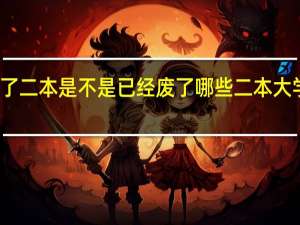 考了二本是不是已经废了 哪些二本大学实力强