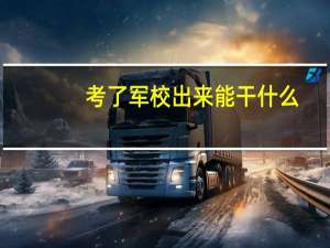 考了军校出来能干什么