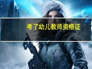 考了幼儿教师资格证，还能考小学资格证吗