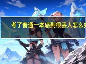 考了普通一本感到很丢人怎么办