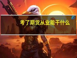 考了期货从业能干什么