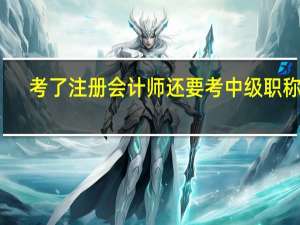 考了注册会计师还要考中级职称吗