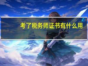 考了税务师证书有什么用