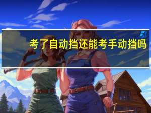 考了自动挡还能考手动挡吗