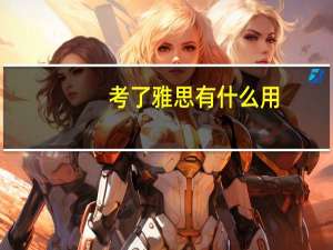 考了雅思有什么用