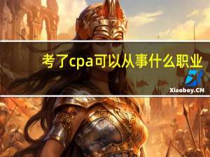 考了cpa可以从事什么职业