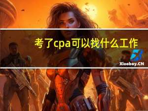 考了cpa可以找什么工作