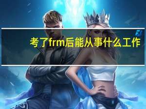 考了frm后能从事什么工作