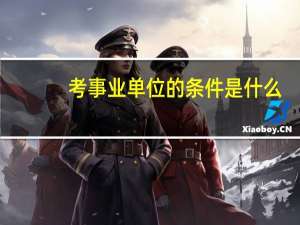 考事业单位的条件是什么