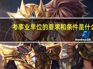 考事业单位的要求和条件是什么