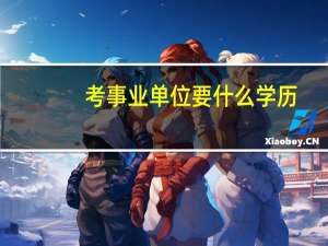 考事业单位要什么学历