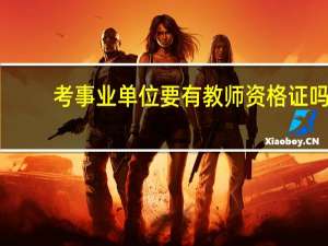 考事业单位要有教师资格证吗