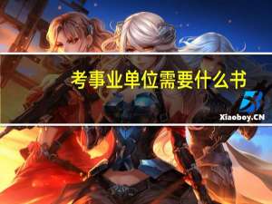 考事业单位需要什么书