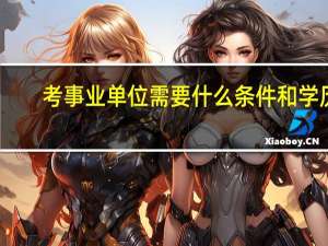考事业单位需要什么条件和学历