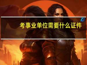 考事业单位需要什么证件