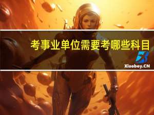 考事业单位需要考哪些科目