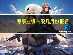 考事业编一般几月份报名
