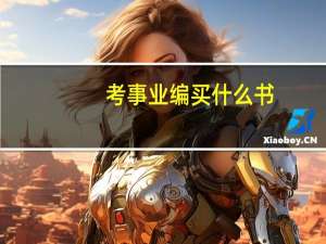 考事业编买什么书