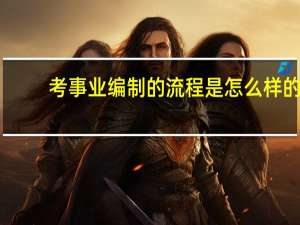 考事业编制的流程是怎么样的
