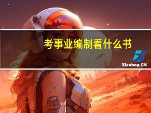 考事业编制看什么书