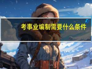 考事业编制需要什么条件