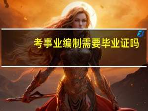 考事业编制需要毕业证吗