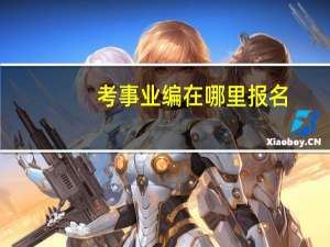 考事业编在哪里报名