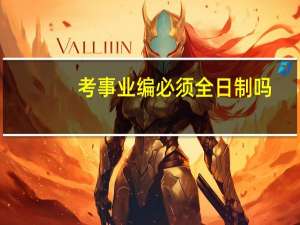 考事业编必须全日制吗