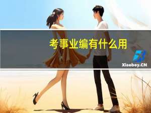 考事业编有什么用