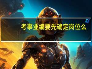 考事业编要先确定岗位么