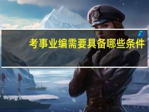 考事业编需要具备哪些条件