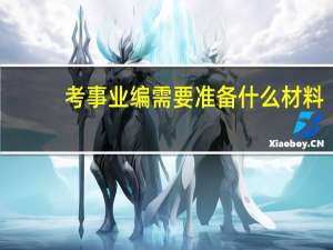 考事业编需要准备什么材料