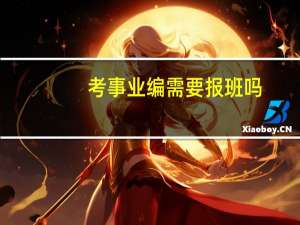 考事业编需要报班吗