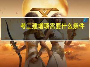 考二建增项需要什么条件