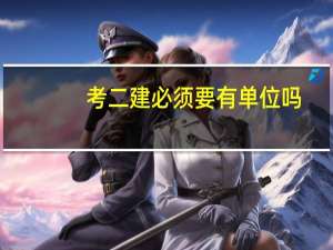 考二建必须要有单位吗