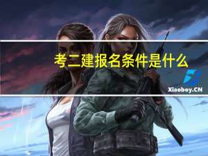 考二建报名条件是什么